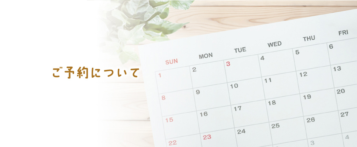 ご予約について